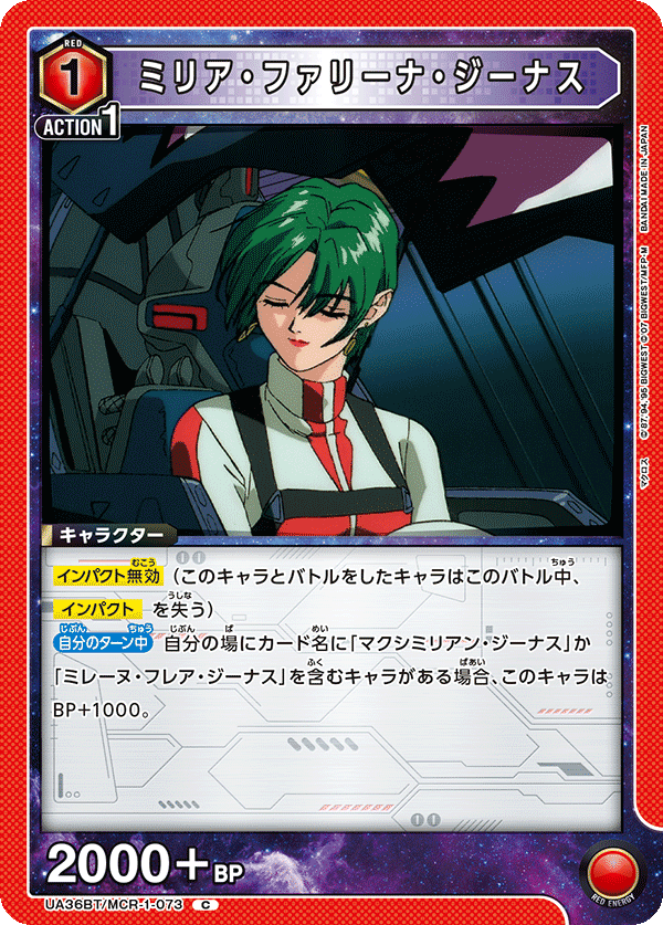 ミリア・ファリーナ・ジーナス(C)(UA36BT/MCR-1-073)