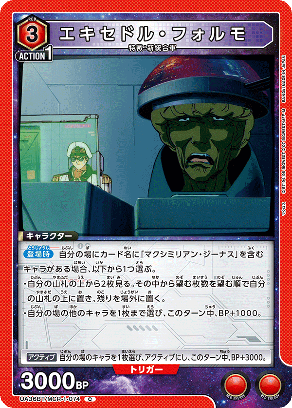 エキセドル・フォルモ(C)(UA36BT/MCR-1-074)