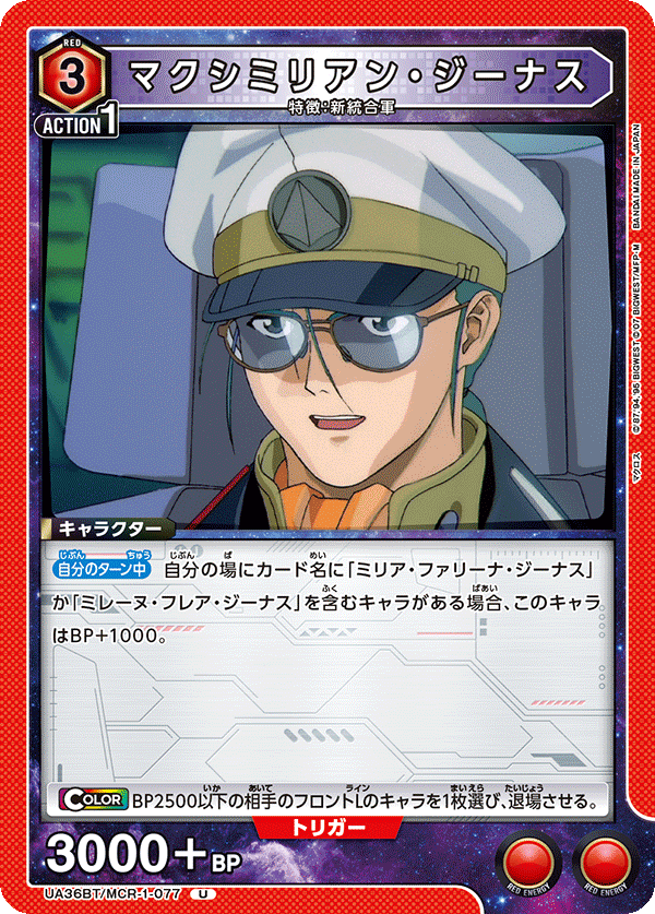 マクシミリアン・ジーナス(U)(UA36BT/MCR-1-077)