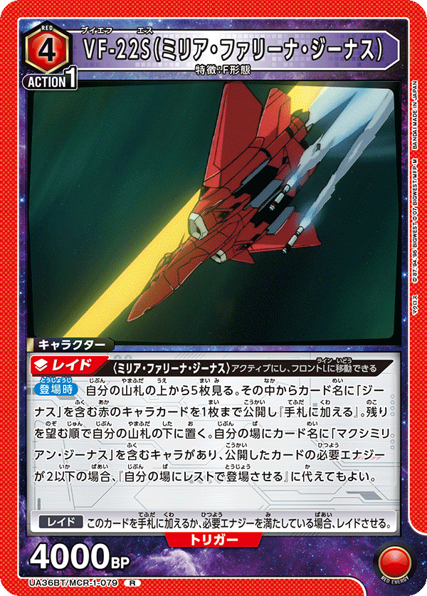 VF-22S(ミリア・ファリーナ・ジーナス)(R)(UA36BT/MCR-1-079)