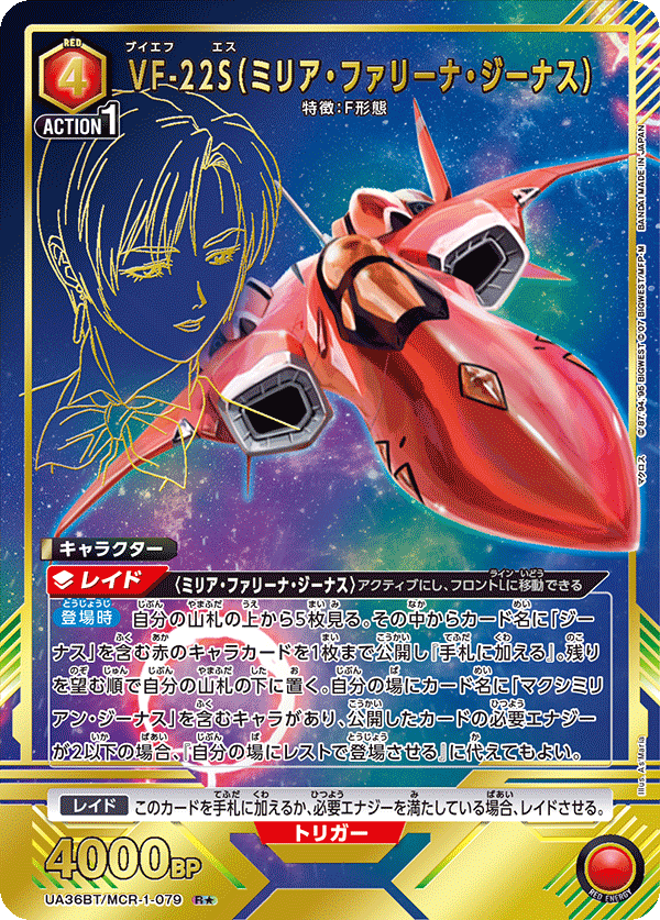 VF-22S(ミリア・ファリーナ・ジーナス)(R★)(UA36BT/MCR-1-079)