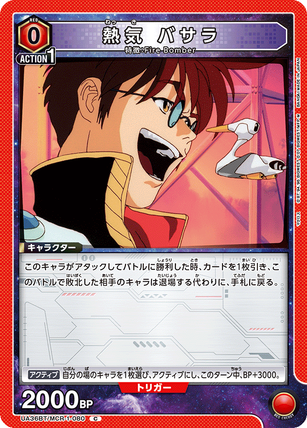 熱気 バサラ(C)(UA36BT/MCR-1-080)