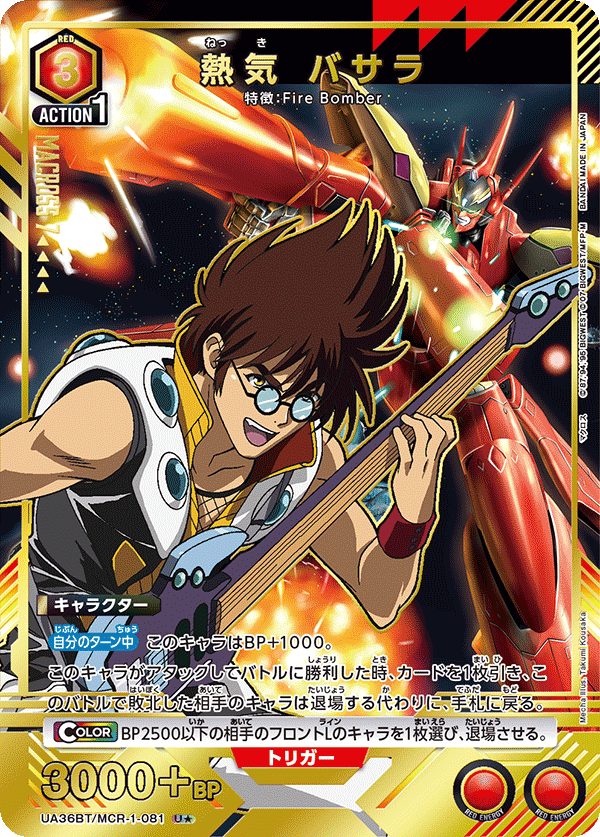 熱気 バサラ(U★)(UA36BT/MCR-1-081)