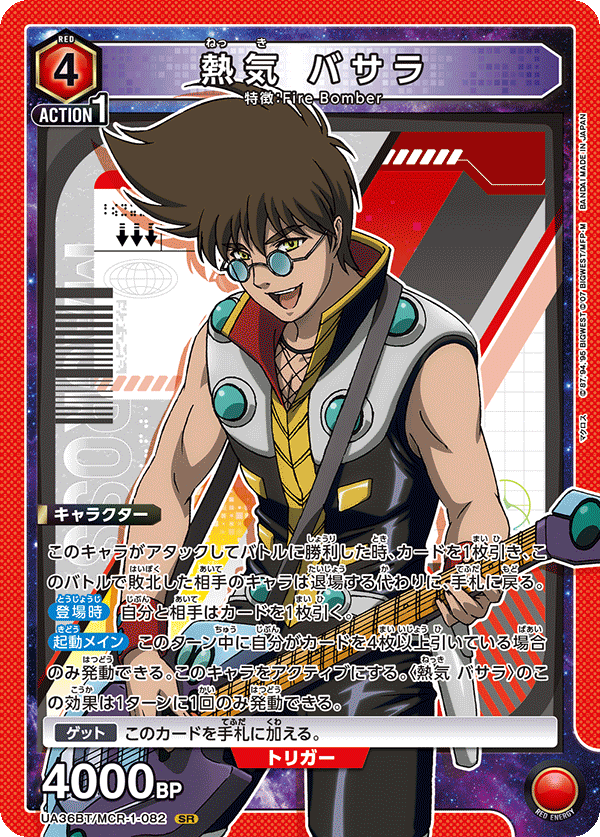 熱気 バサラ(SR)(UA36BT/MCR-1-082)