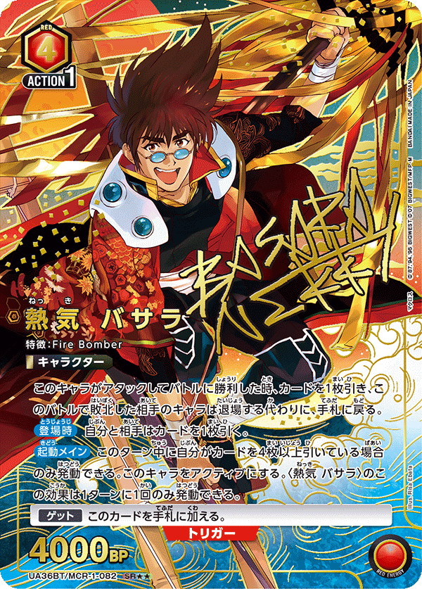 熱気 バサラ(SR★★)(UA36BT/MCR-1-082)