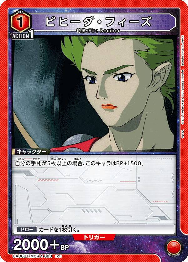 ビヒーダ・フィーズ(C)(UA36BT/MCR-1-083)