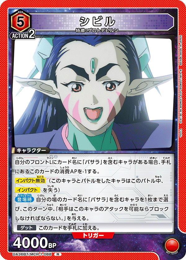 シビル(R)(UA36BT/MCR-1-088)