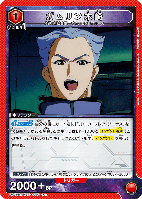 ガムリン木崎(U)(UA36BT/MCR-1-090)