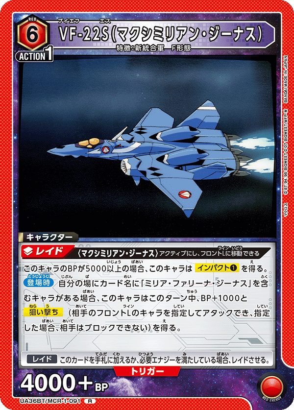 VF-22S(マクシミリアン・ジーナス)(R)(UA36BT/MCR-1-091)