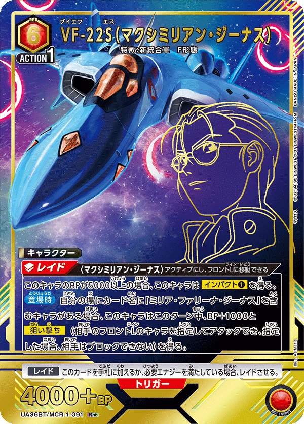 VF-22S(マクシミリアン・ジーナス)(R★)(UA36BT/MCR-1-091)