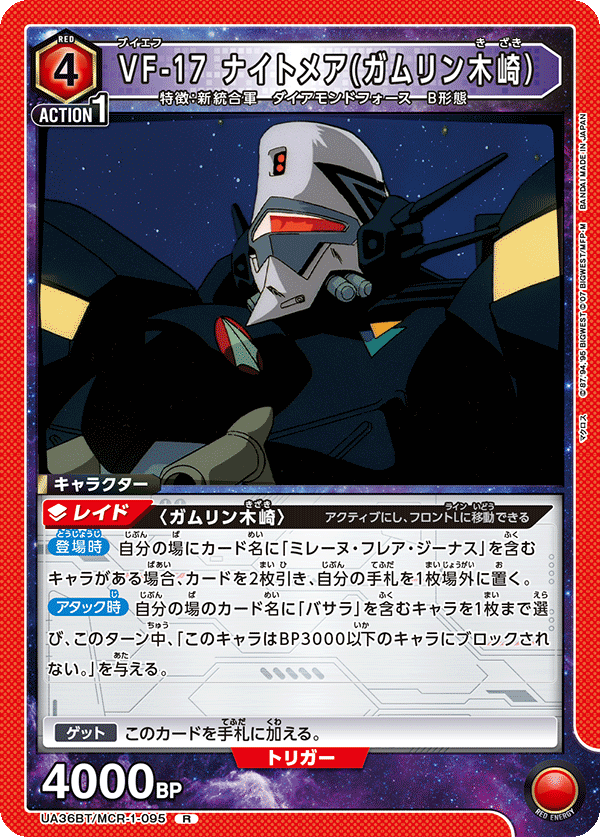 VF-17 ナイトメア(ガムリン木崎)(R)(UA36BT/MCR-1-095)