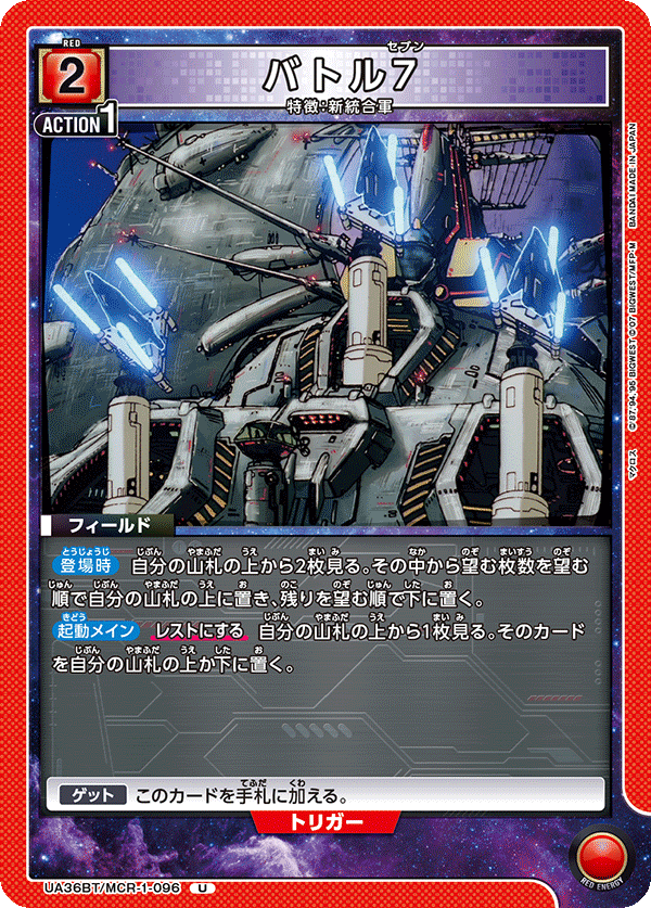 バトル7(U)(UA36BT/MCR-1-096)