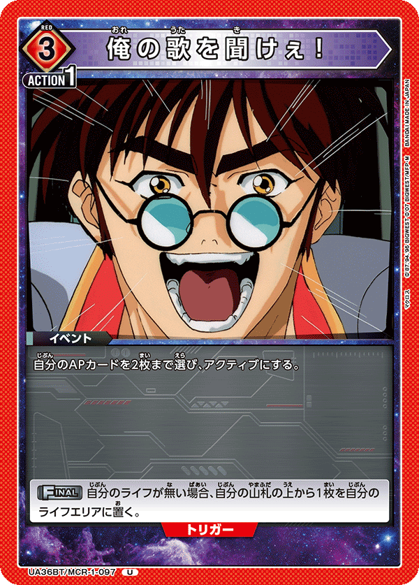 俺の歌を聞けぇ！(U)(UA36BT/MCR-1-097)