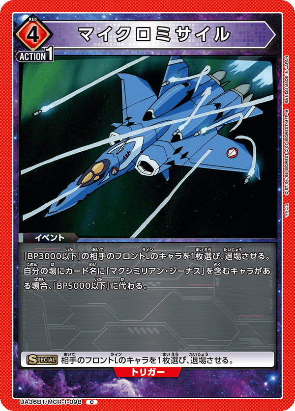 マイクロミサイル(C)(UA36BT/MCR-1-098)