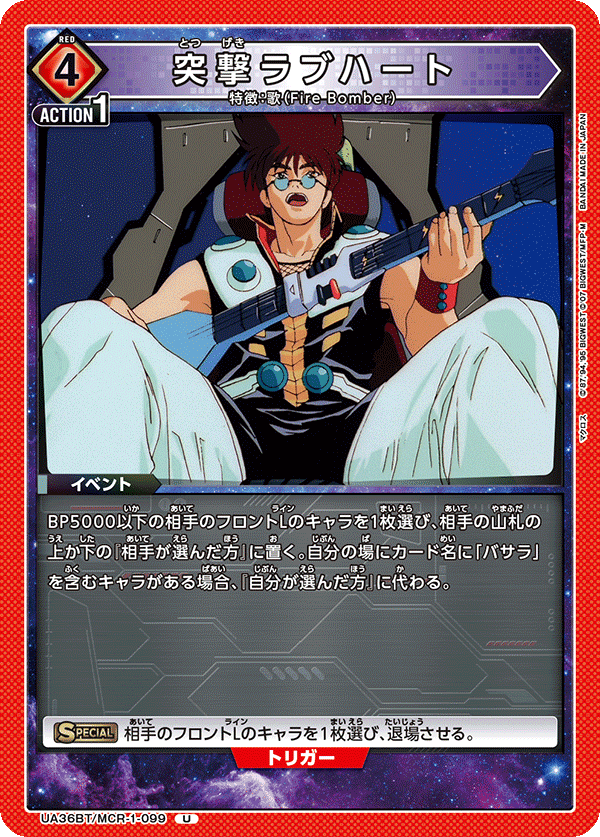 突撃ラブハート(U)(UA36BT/MCR-1-099)