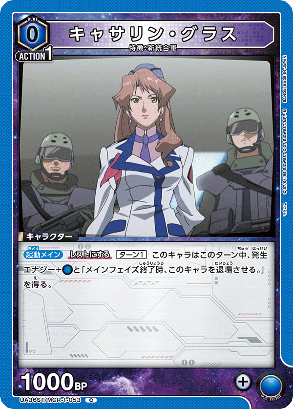 キャサリン・グラス(C)(UA36ST/MCR-1-053)