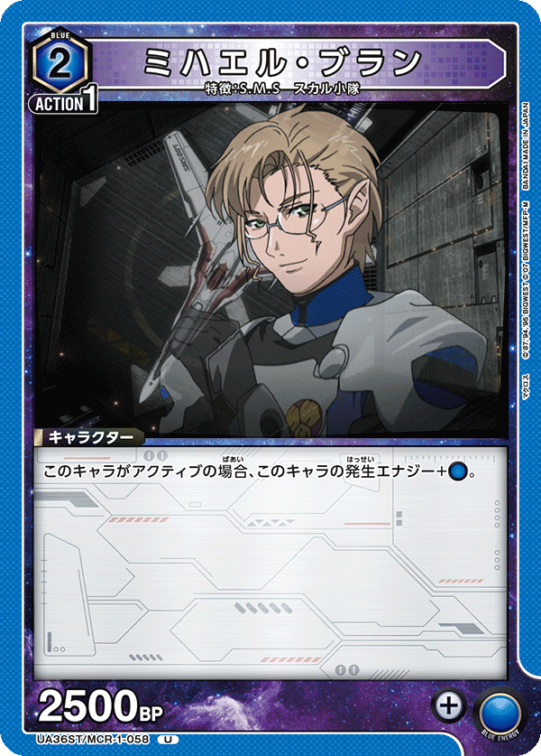 ミハエル・ブラン(U)(UA36ST/MCR-1-058)
