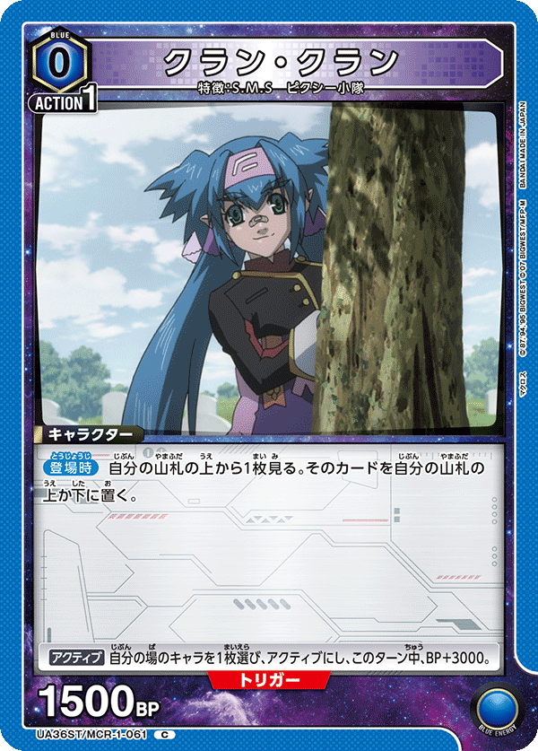 クラン・クラン(C)(UA36ST/MCR-1-061)