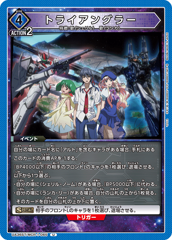 トライアングラー(U)(UA36ST/MCR-1-065)