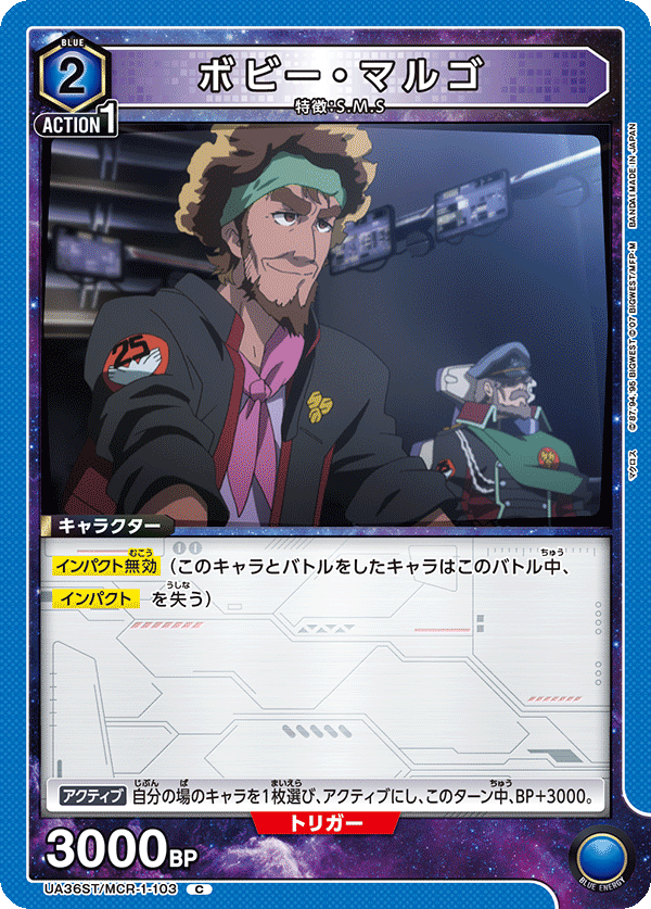ボビー・マルゴ(C)(UA36ST/MCR-1-103)