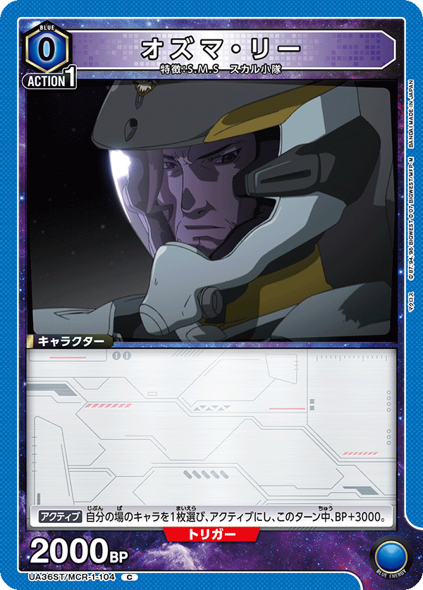 オズマ・リー(C)(UA36ST/MCR-1-104)