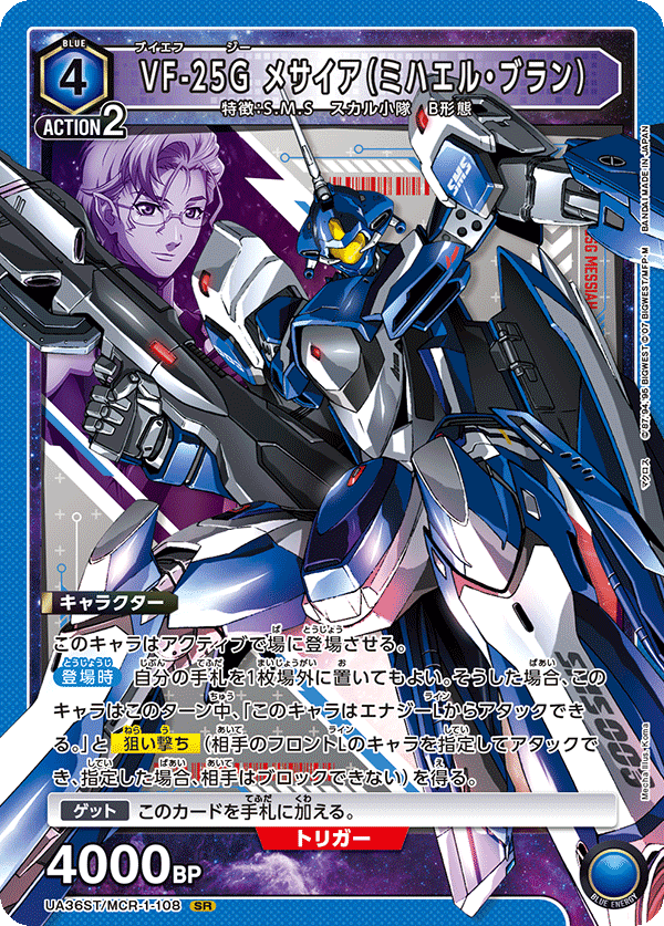 VF-25G メサイア(ミハエル・ブラン)(SR)(UA36ST/MCR-1-108)