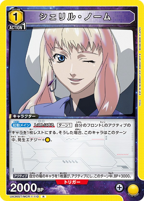 シェリル・ノーム(R)(UA36ST/MCR-1-110)