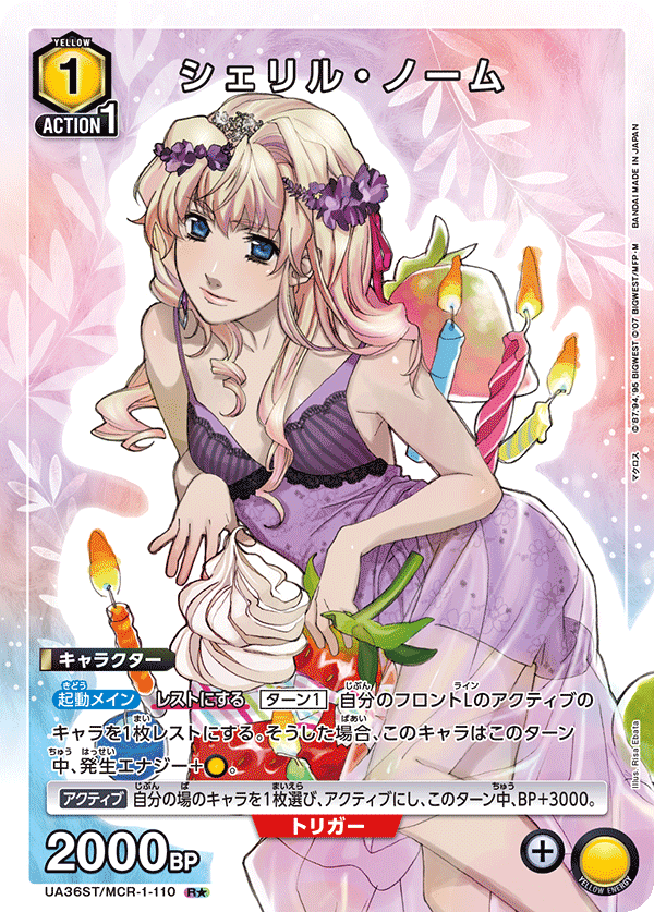 シェリル・ノーム(R★)(UA36ST/MCR-1-110)