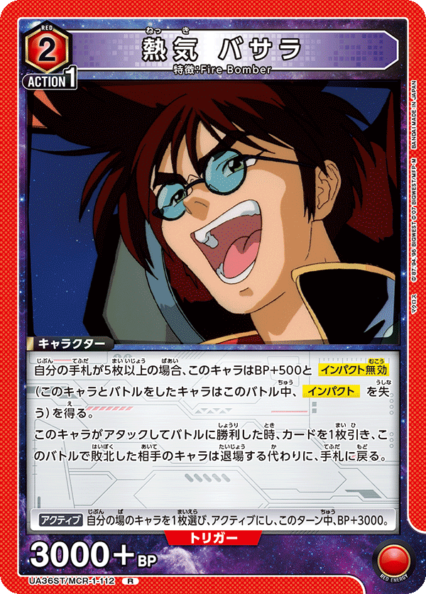 熱気 バサラ(R)(UA36ST/MCR-1-112)