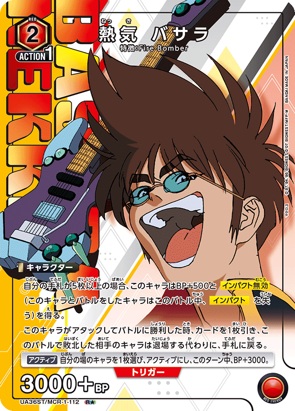 熱気 バサラ(R★)(UA36ST/MCR-1-112)