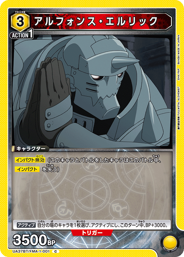 アルフォンス・エルリック(C)(UA37BT/FMA-1-001)