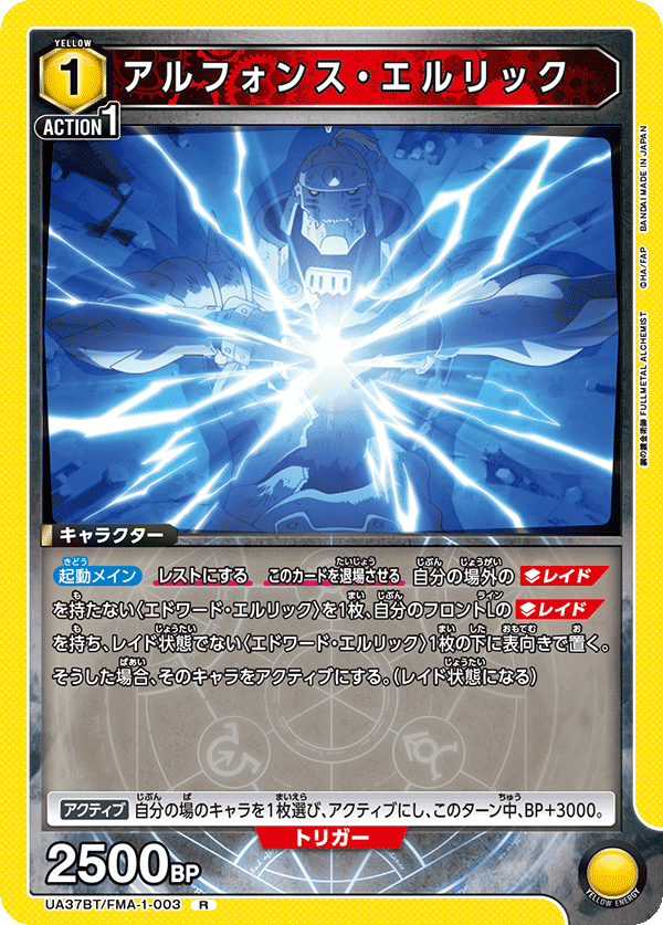 アルフォンス・エルリック(R)(UA37BT/FMA-1-003)