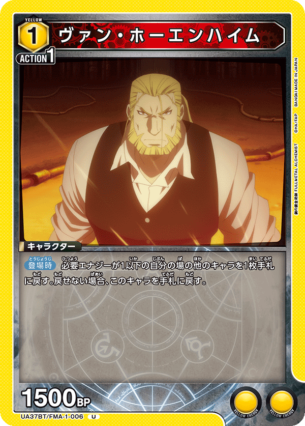 ヴァン・ホーエンハイム(U)(UA37BT/FMA-1-006)