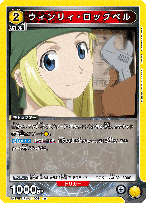 ウィンリィ・ロックベル(R)(UA37BT/FMA-1-008)