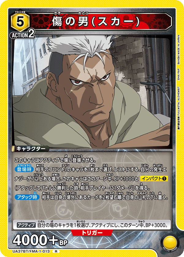 傷の男(スカー)(R)(UA37BT/FMA-1-013)