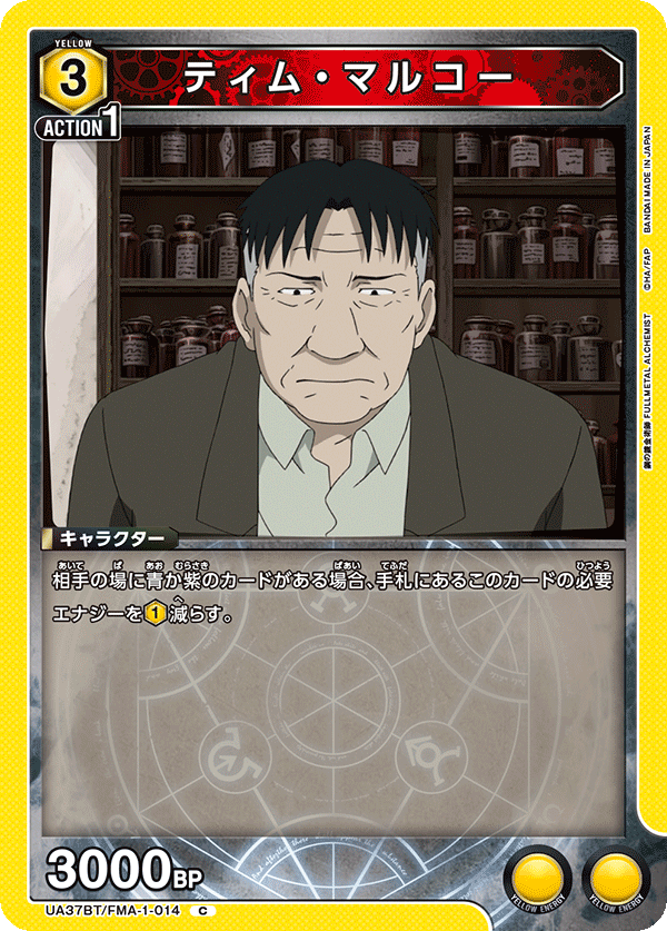 ティム・マルコー(C)(UA37BT/FMA-1-014)