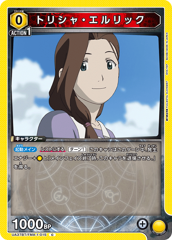 トリシャ・エルリック(C)(UA37BT/FMA-1-015)