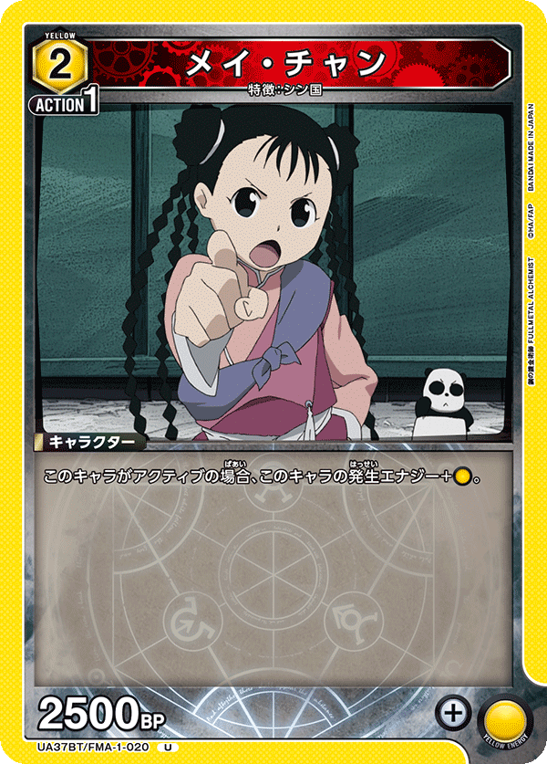 メイ・チャン(U)(UA37BT/FMA-1-020)