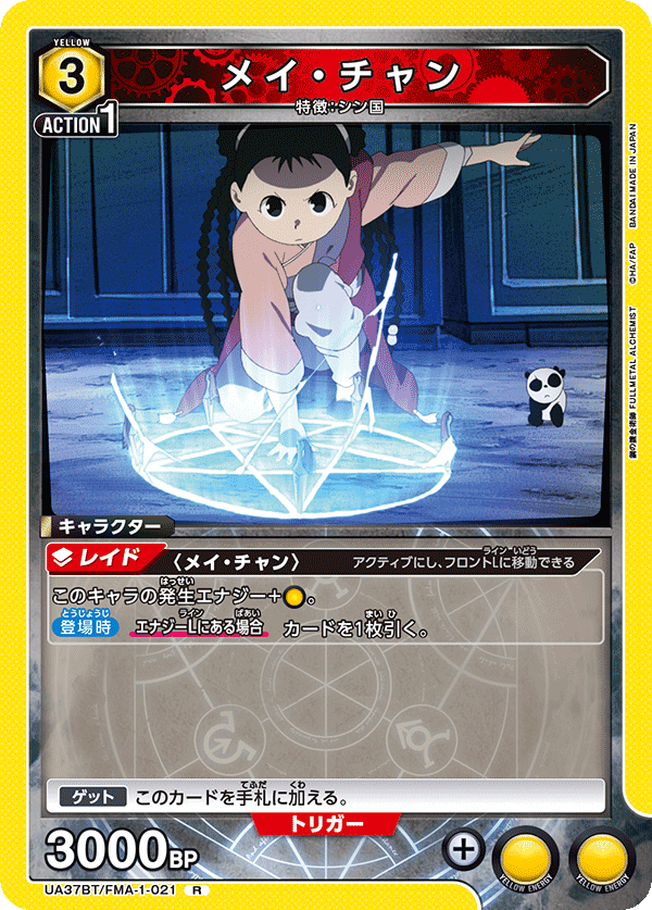 メイ・チャン(R)(UA37BT/FMA-1-021)