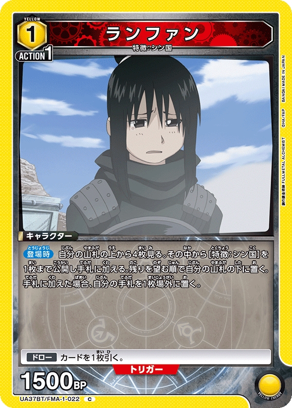 ランファン(C)(UA37BT/FMA-1-022)