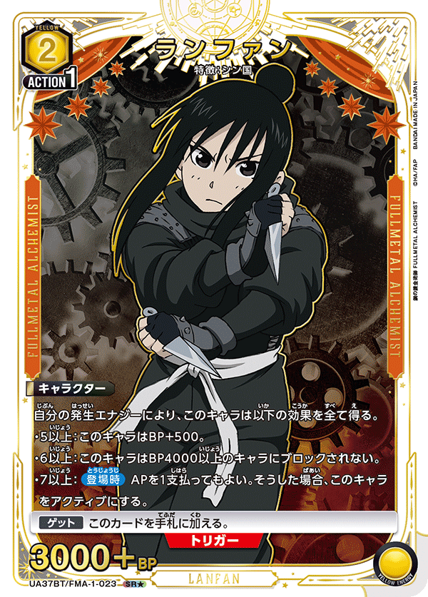 ランファン(SR★)(UA37BT/FMA-1-023)