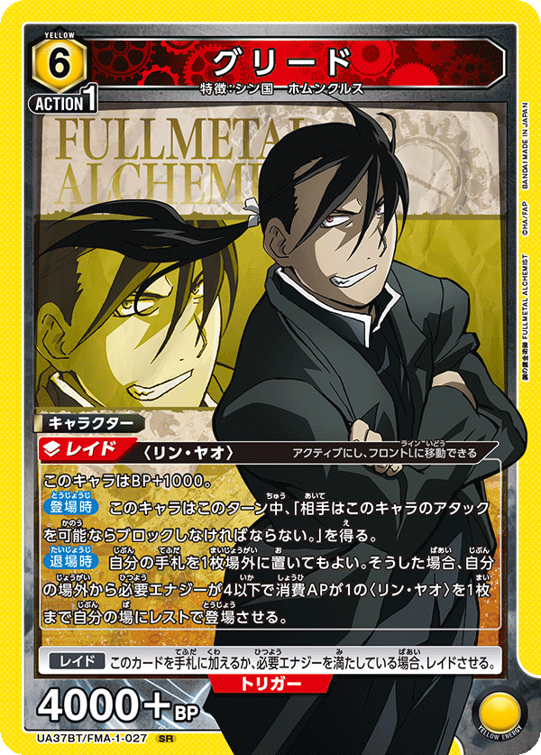グリード(SR)(UA37BT/FMA-1-027)