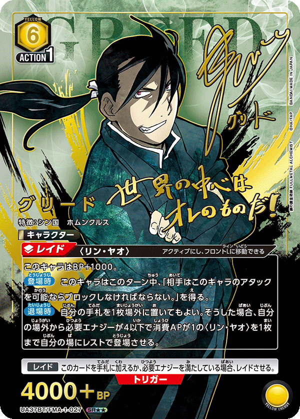 グリード(SR★★)(UA37BT/FMA-1-027)