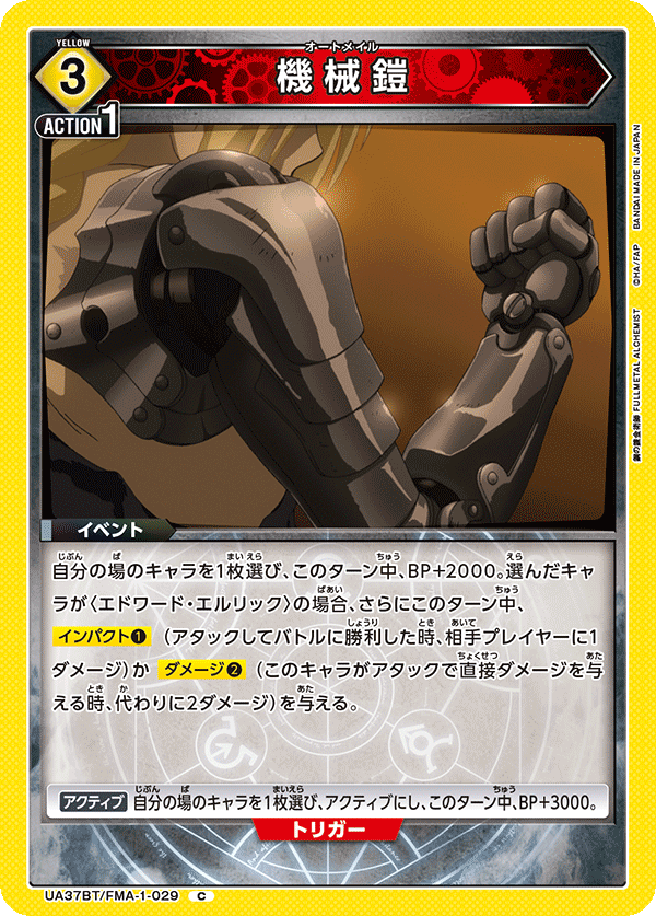 機械鎧(C)(UA37BT/FMA-1-029)