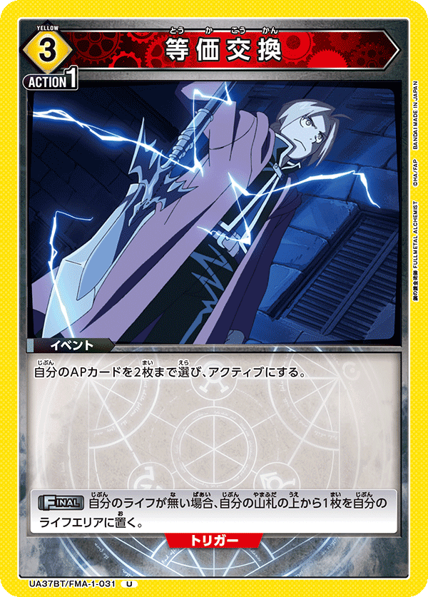 等価交換(U)(UA37BT/FMA-1-031)