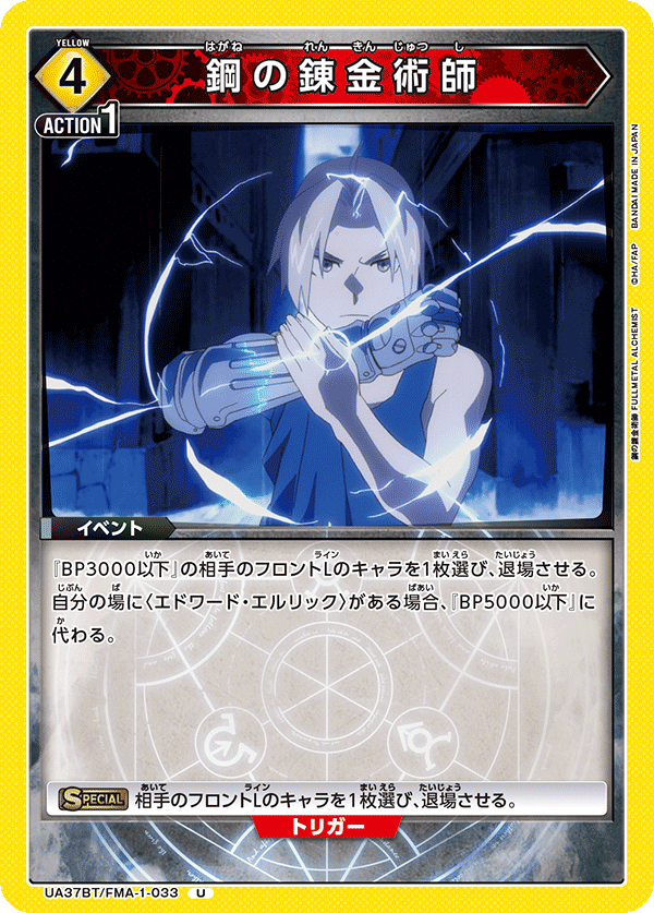 鋼の錬金術師(U)(UA37BT/FMA-1-033)