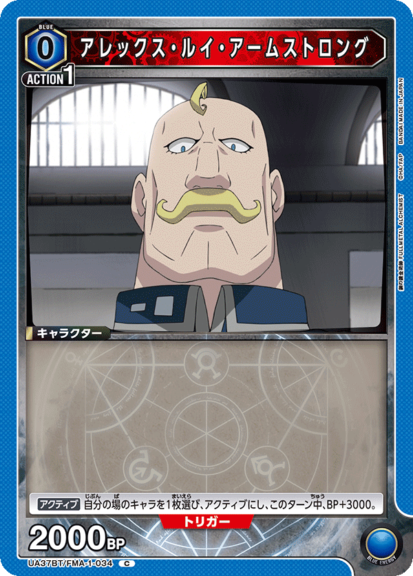 アレックス・ルイ・アームストロング(C)(UA37BT/FMA-1-034)