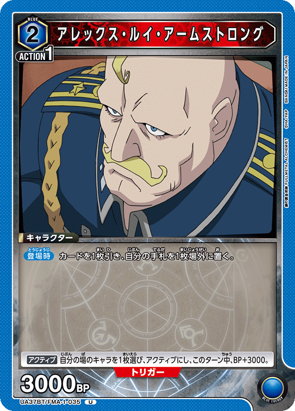 アレックス・ルイ・アームストロング(U)(UA37BT/FMA-1-035)