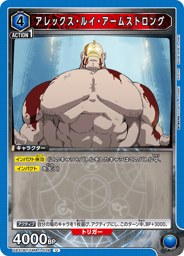 アレックス・ルイ・アームストロング(U)(UA37BT/FMA-1-036)