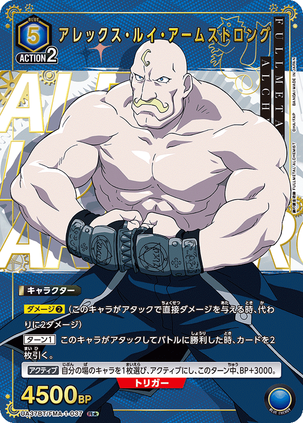 アレックス・ルイ・アームストロング(R★)(UA37BT/FMA-1-037)